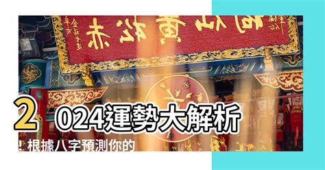 2024年八字運程|【2024 八字運程】2024 八字運程大公開！揭曉你的命運轉折！